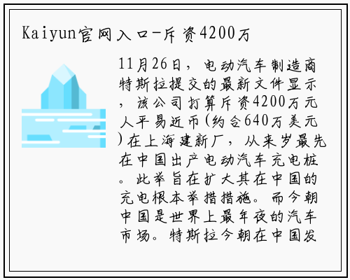 Kaiyun官网入口-斥资4200万元，特斯拉拟明年在上海生产充电桩