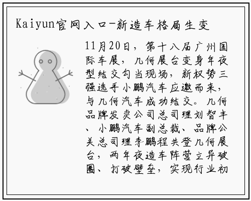 Kaiyun官网入口-新造车格局生变！ 几何汽车以实力入圈TOP新势力